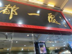 门面-都一处烧麦馆(前门店)
