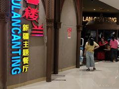 门面-楼兰新疆主题餐厅(苏州中心店)