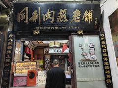 -同利肉燕老铺(澳门路店)
