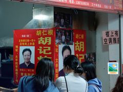 -胡仁根胡记炸炸炸