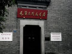 大门-毛泽东同志旧居