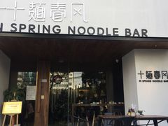 门面-十面春风·江南面馆(崇宁路店)