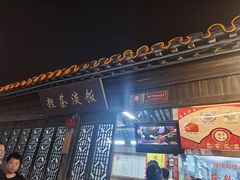 门面-粗茶淡饭(东关街店)