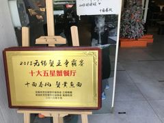 -十面春风·江南面馆(崇宁路店)