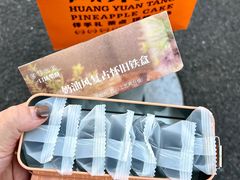 -黄远堂凤梨酥·伴手礼(中山路六店)