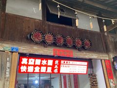 -樊三嬢手工甜水面(大邑安仁店)