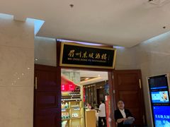 门面-眉州东坡(国贸店)