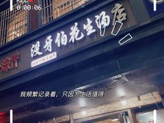 -没牙伯花生汤店(老药洲店)