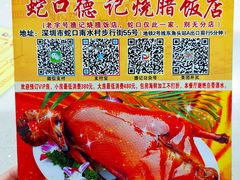 -老字号蛇口德记烧腊饭店·海鲜加工