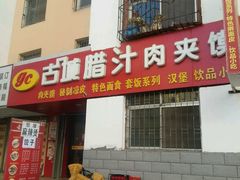 -古城腊汁肉夹馍(新华百货CCmall店)