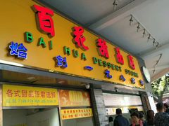 -百花传统甜品店(原址店)