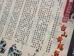 -台山美食一绝阿四台山黄鳝饭(阿四创作店)