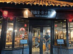 -院子餐厅·大锅菜·老杭帮(桥西直街店)