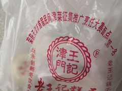 -老王记糕干(养鱼池路店)