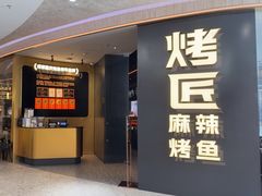 -烤匠麻辣烤鱼(重庆万象城店)