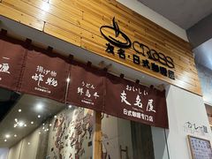 -友名Cross日式咖喱屋(江南大道中店)