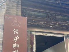 -铁炉咖啡(河下古镇店)