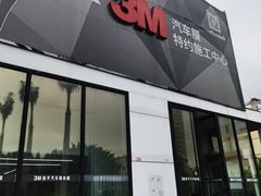 -能手汽车隔热膜旗舰店·3M贴膜体验中心