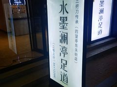 -水墨澜渟足道·SPA·传统(四望亭东关街店)