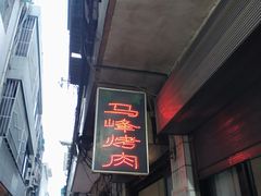 门面-清真·马峰烤肉(小学习北巷店)