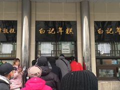 -清真·白记年糕(牛街北口店)