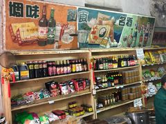 -赵府街副食店