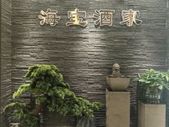 -海宝酒家(中山四路店)