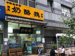 门面-奶酪魏(牛街总店)