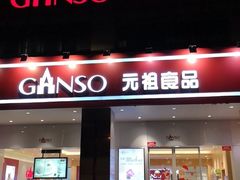 门面-GANSO元祖食品(滨湖万达店)