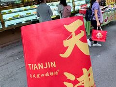 -清真马家老号马凤霞四姑糖坊