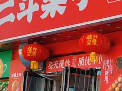 -二斗栗子(黄河道店)