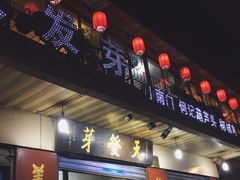 门面-天发芽·何记葫芦头泡馍·老字号(小南门店)