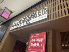 -香料集市新疆餐厅·清真聚餐(成都远洋太古里店)