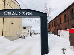 -金森红砖仓库