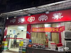 -呷得家常菜馆(王公塘店)