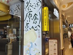 -蔡澜点心·粤菜(月星环球港店)