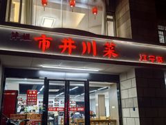 -市井川菜(江宁店)