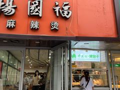 门面-中关村烤包子(中关村店)