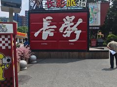 -长影旧址博物馆