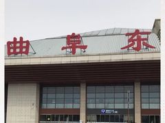 -曲阜东站