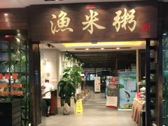 -渔米粥(罗湖店)