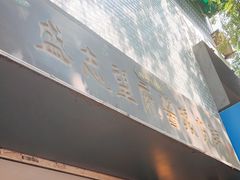 -清真盛志望麻酱酿皮·非遗老字号