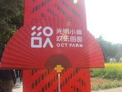 -光明小镇欢乐田园
