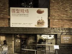 -八号桥艺术空间1908粮仓