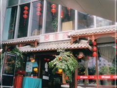 -万重锦·人文川菜馆(骡马市店)