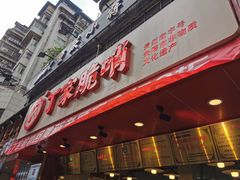 -丁家脆哨(民生路店)