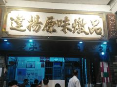 门面-達揚原味燉品(文明路店)