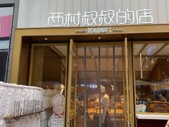 门面-西村叔叔的店·面包·甜品·蛋糕(崂山丽达店)