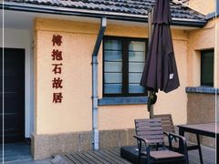 -傅抱石纪念馆