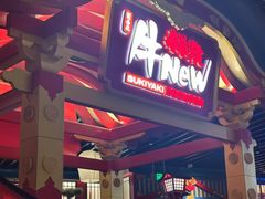 -牛New寿喜烧(金鹰世界店)
